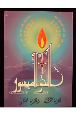 Nahou Al-maysour - La madrassah
