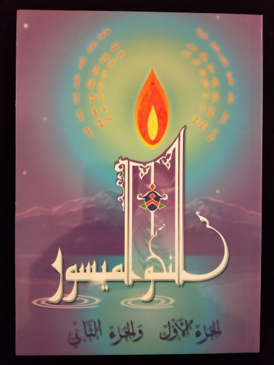 Nahou Al-maysour - La madrassah