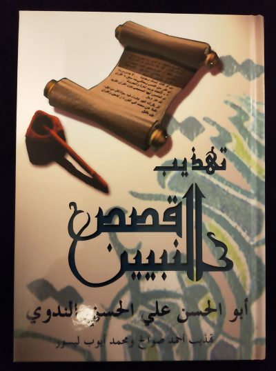 Tahdhibou Qisas An-Nabiyyine - La madrassah
