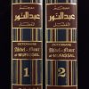Dictionnaire Abdel-Nour al mufassal (2 volumes) – Image 3