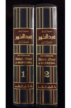 Dictionnaire Abdel-Nour al mufassal (2 volumes) – Image 3