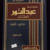Dictionnaire Abdel-Nour al mufassal (2 volumes) – Image 4