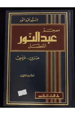 Dictionnaire Abdel-Nour al mufassal (2 volumes) – Image 4