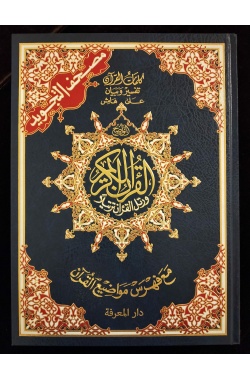 Moushaf - Coran avec les règles de tajwid (En arabe uniquement - 20cm x 14cm - coloris aléatoire)