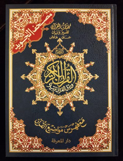 Moushaf - Coran avec les règles de tajwid (En arabe uniquement - 24,5cm x 17cm - coloris aléatoire)