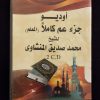 CD Audio x 2 - Juz Amma – Image 2