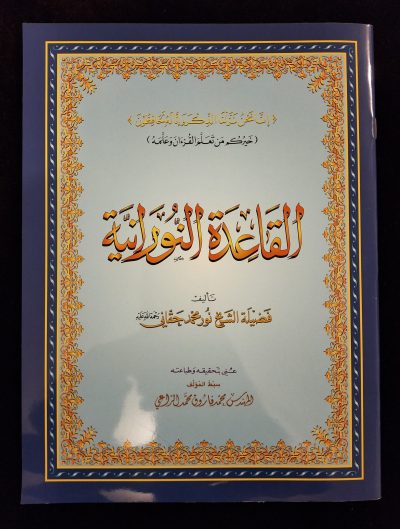 Al qa'idatou An-nouraniya - hafs - format A4