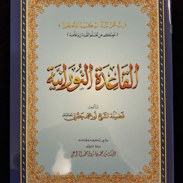 Al qa'idatou An-nouraniya - hafs - format A4