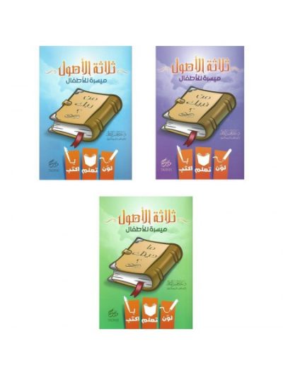 Pack 3 livres - thalâtou al oussoul (coloriage)