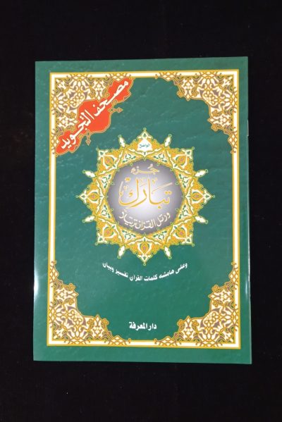 Corân Al Tajwid - Juz Tabârak (en arabe uniquement)