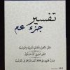 Tafsîr de la partie 'AMMA (Shaykh Sa'dî) / Texte intégral bilingue arabe-français - Al Bidar – Image 3