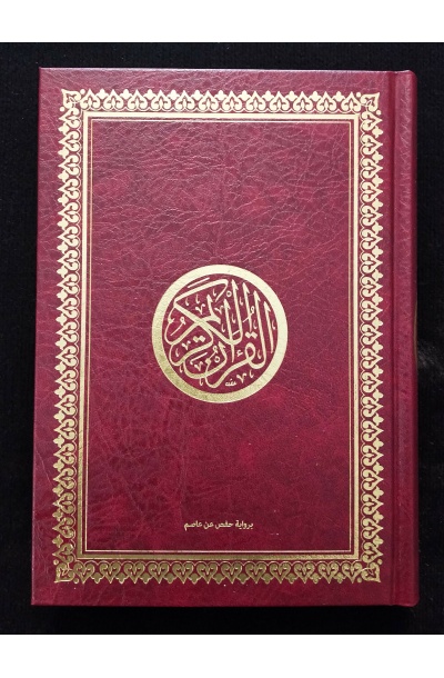 Moushaf - Coran en arabe uniquement - (20cm x 14cm)