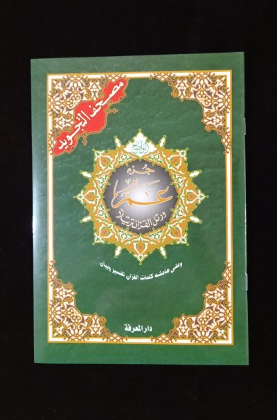 Corân Al Tajwid Juz Amma (en arabe uniquement)