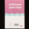 L'authentique des invocations pour les enfants (version filles) - Ibn Badis – Image 3